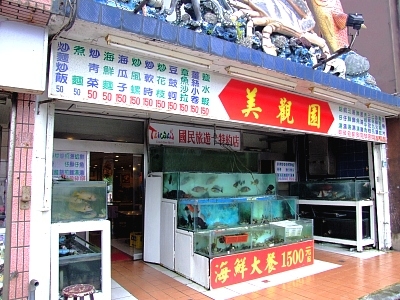 美觀園海鮮餐廳