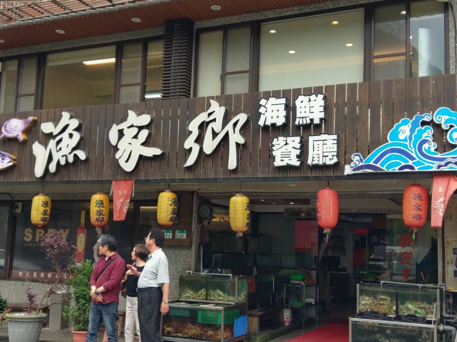 漁家鄉海鮮餐廳