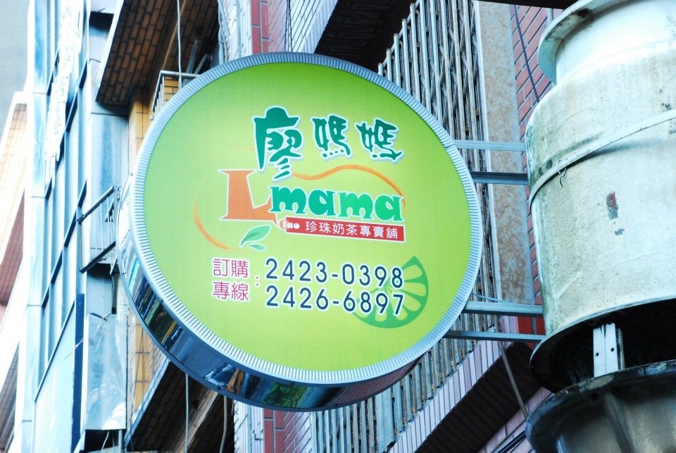 廖媽媽珍珠奶茶專賣舖