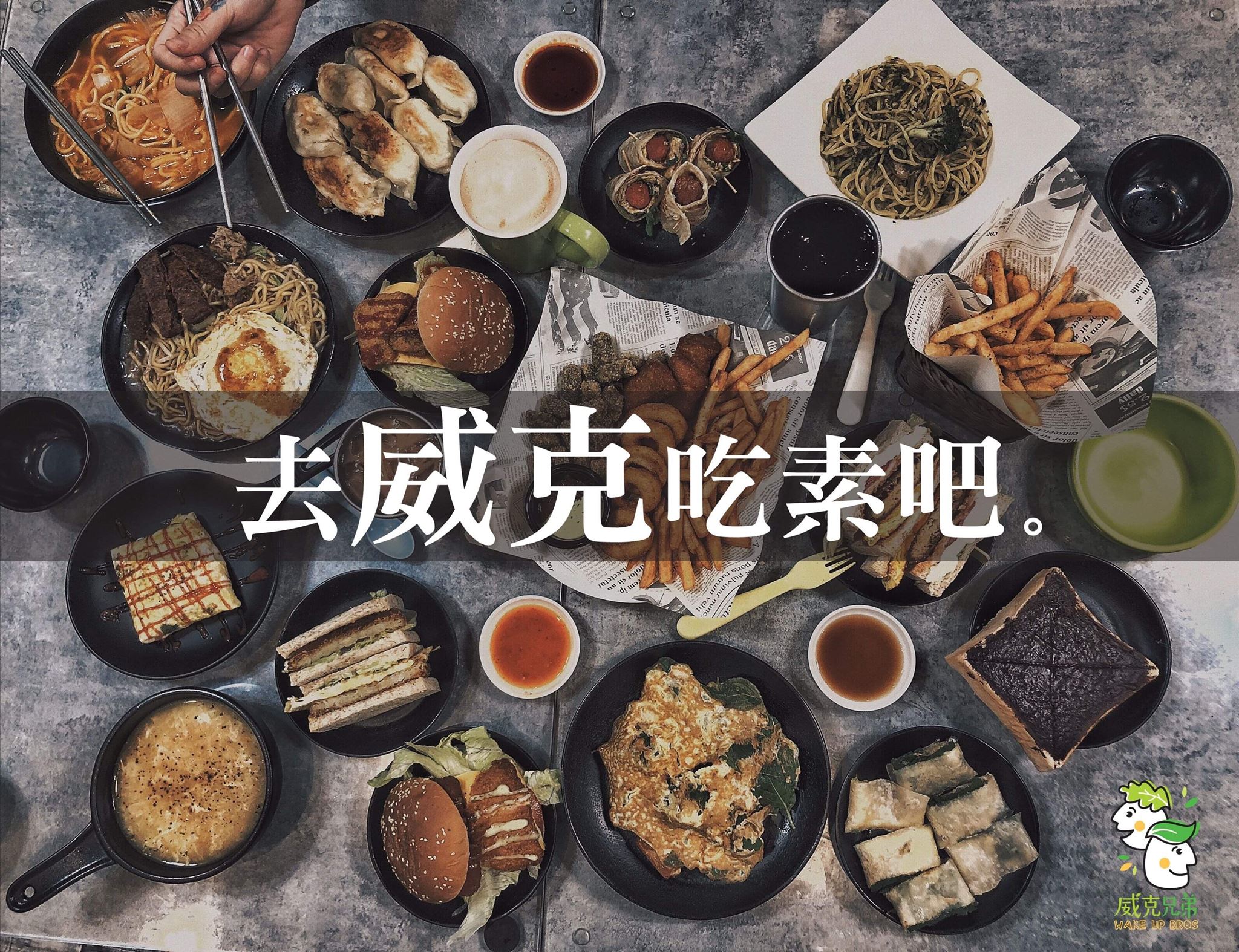 威克兄弟素食早午餐