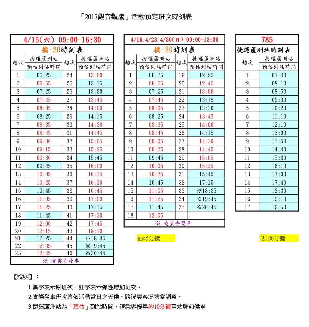 2017觀音觀鷹公車時刻表