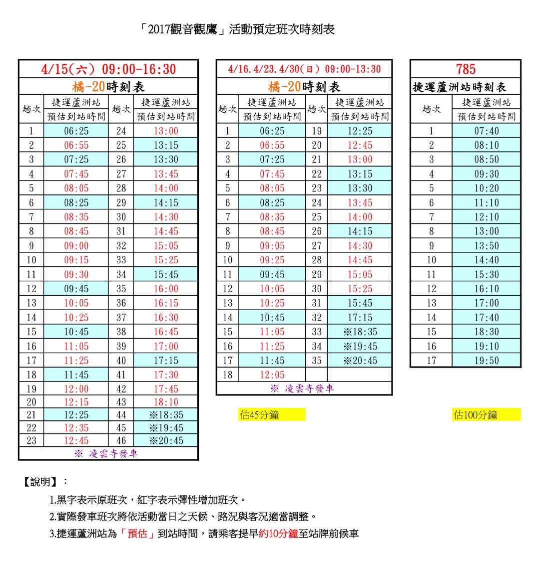 2017觀音觀鷹公車時刻表