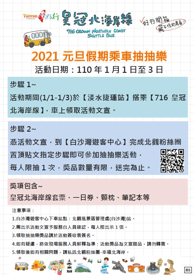 「皇冠北海岸線乘車抽獎」活動