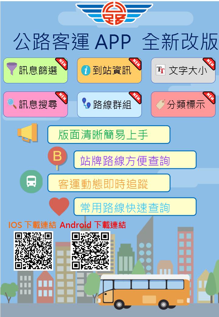 公路客運APP改版宣傳