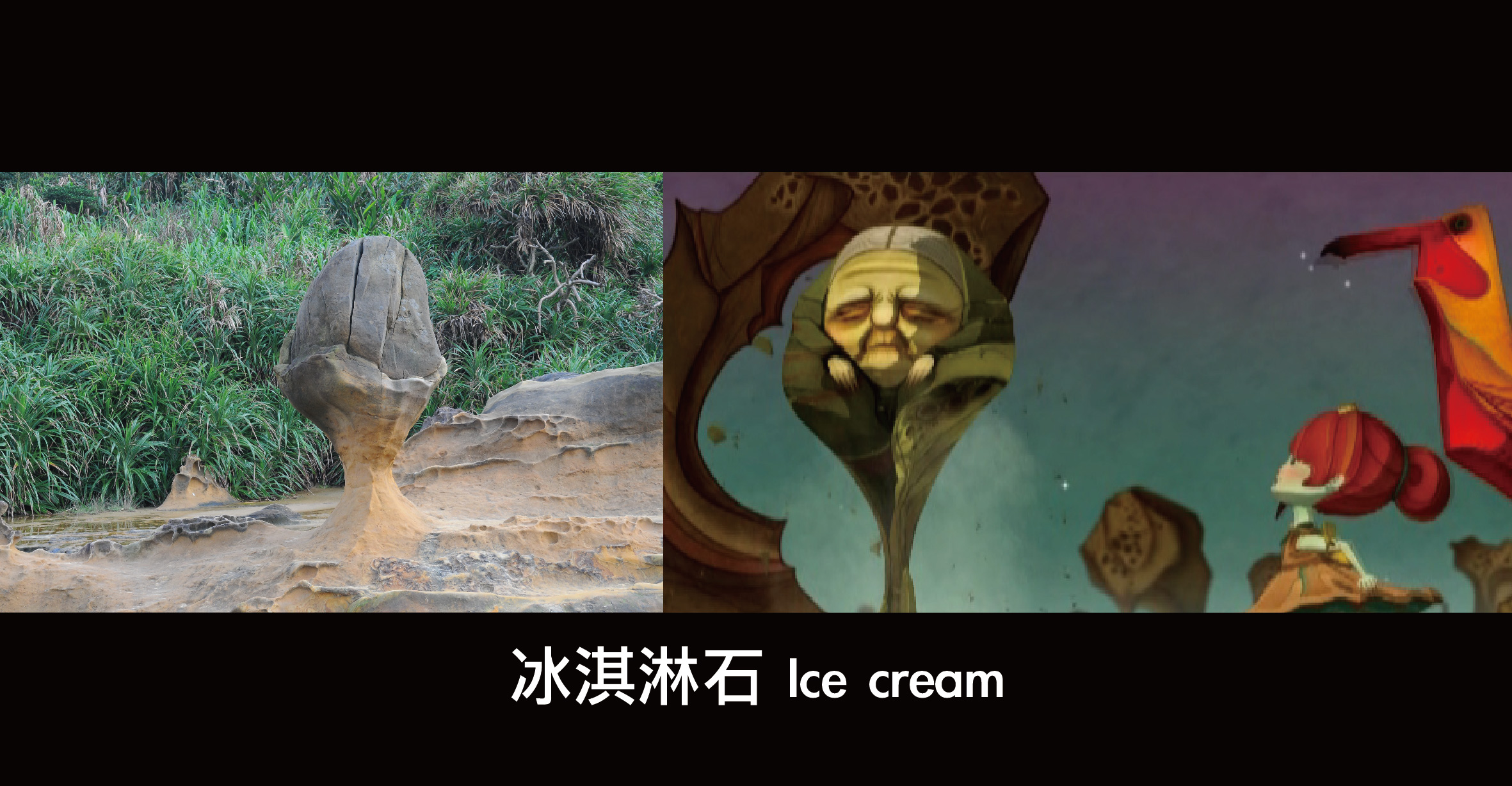 野柳異想樂園(冰淇淋石)