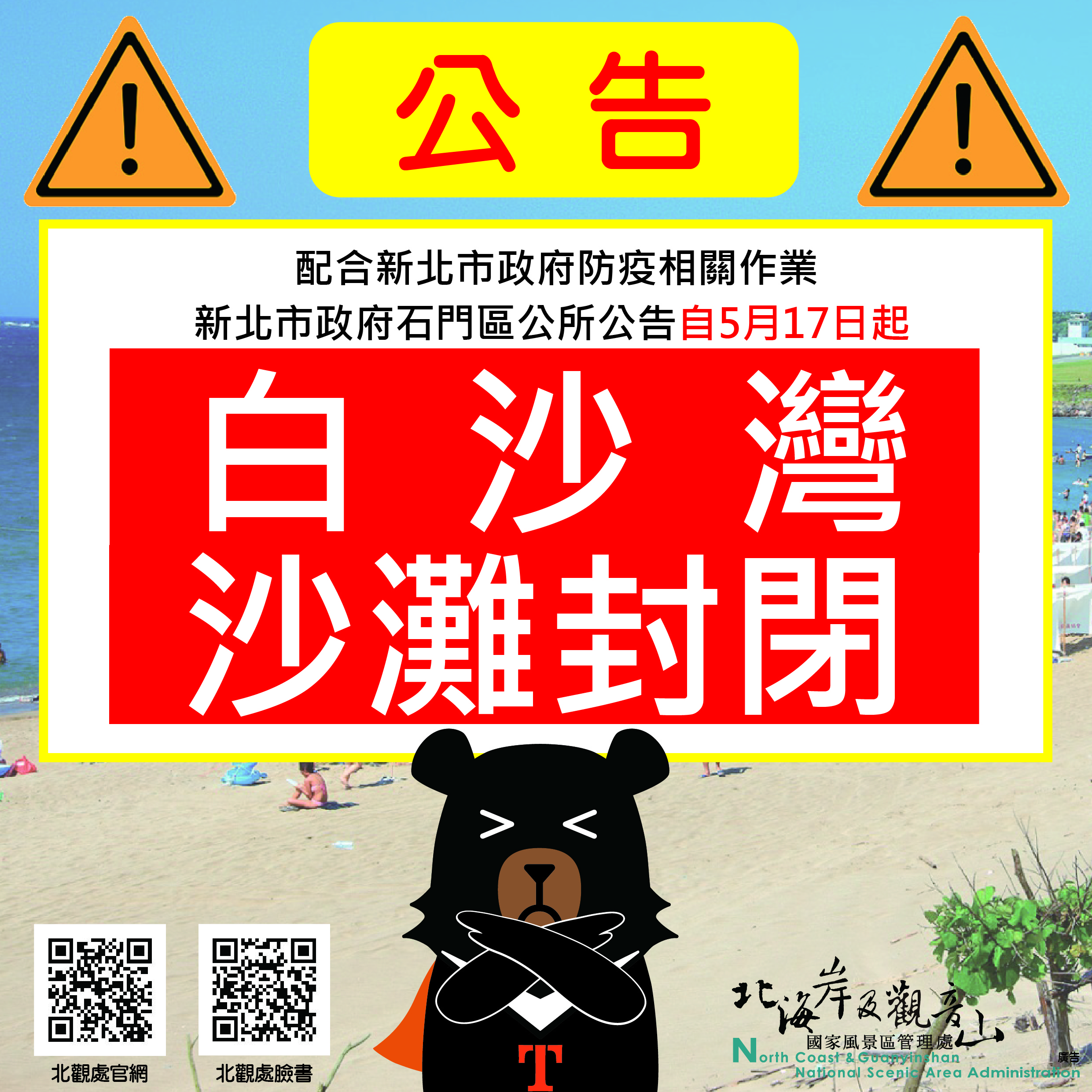 白沙灣沙灘封閉