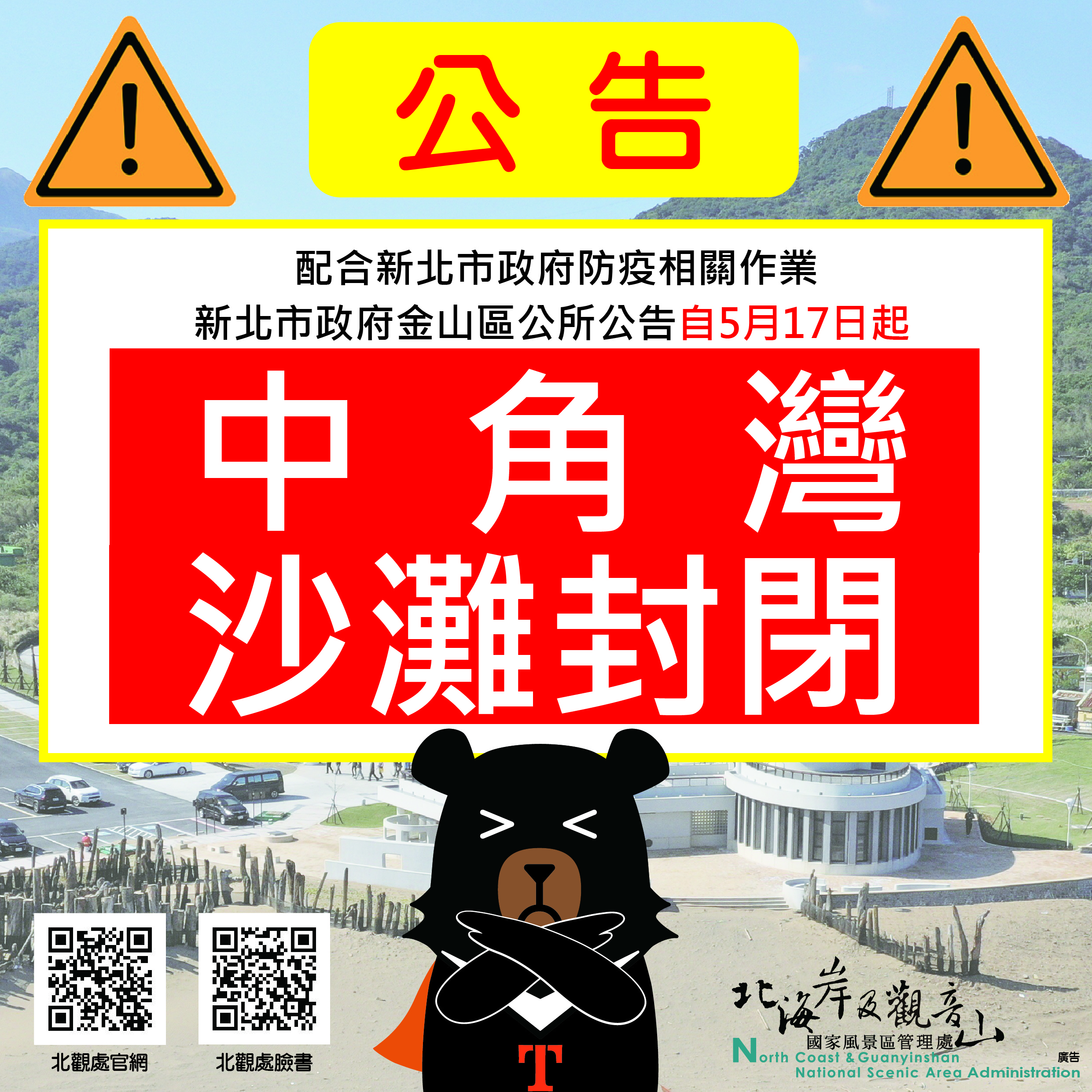 中角灣沙灘封閉