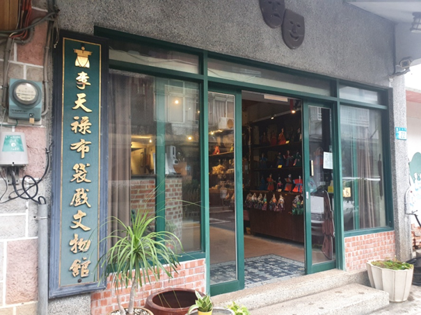 李天禄布袋戲文物館