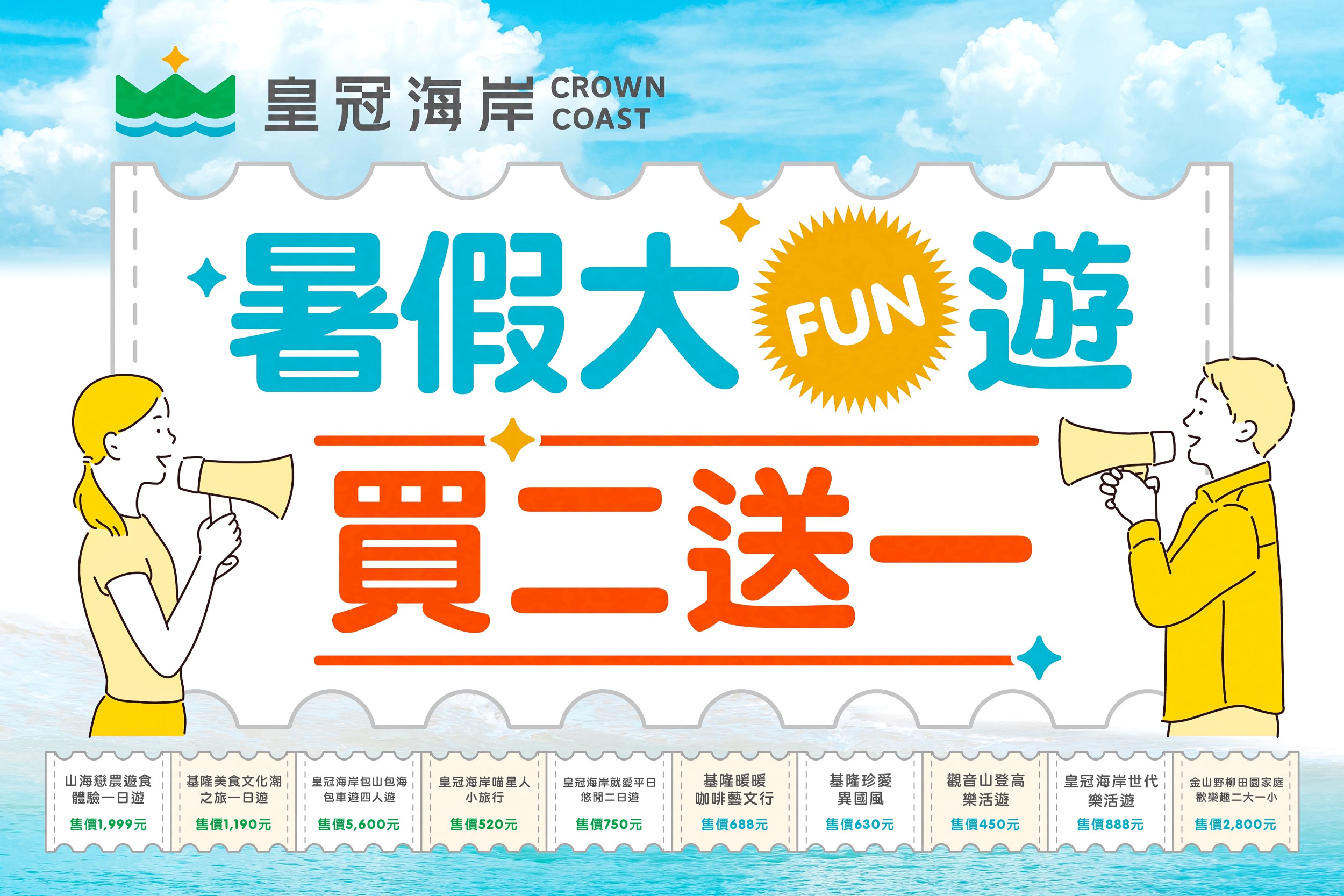 皇冠海岸觀光圈買二送一