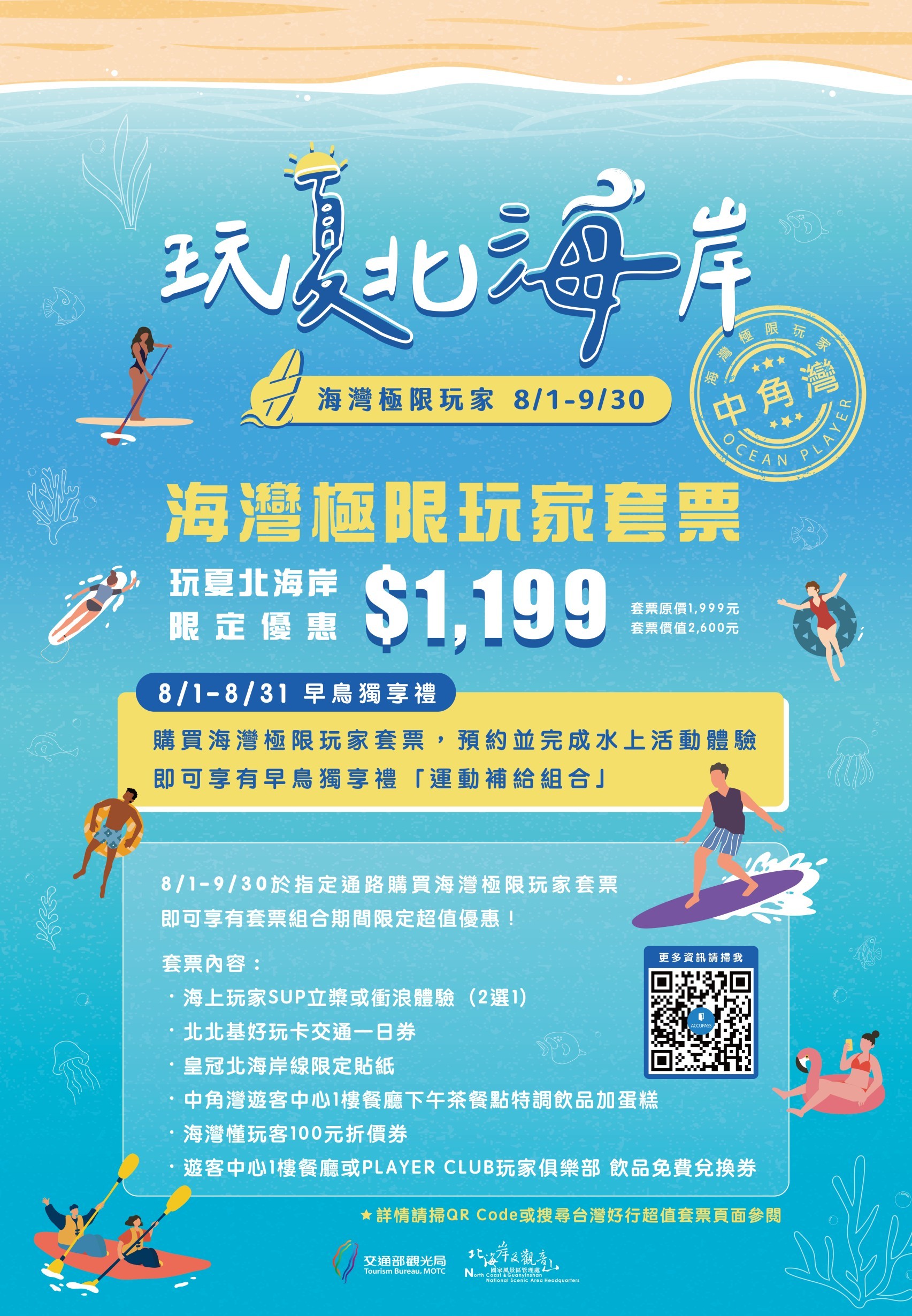 中角灣活動限定套票