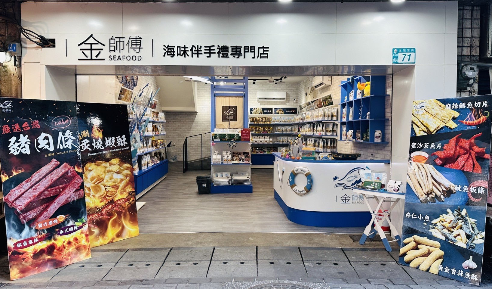 金師傅海味伴手禮專門店