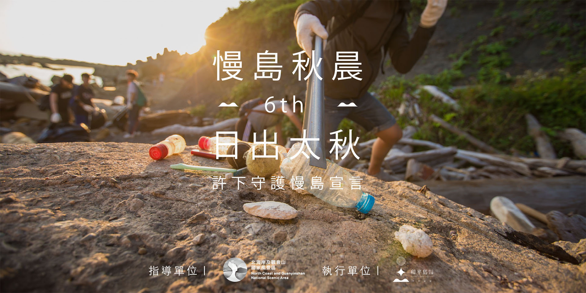 連續六年舉辦日出淨灘活動