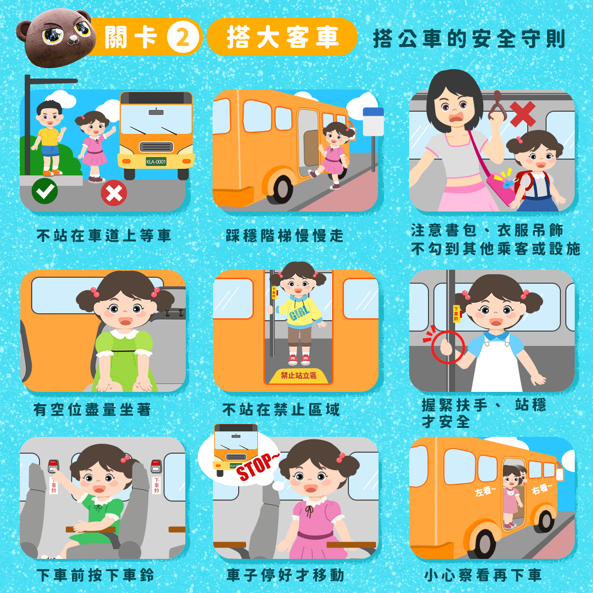 搭公車的安全守則