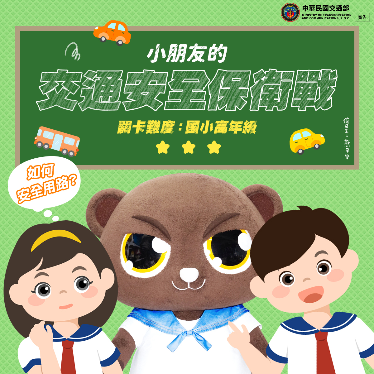 交通安全保衛戰-國小高年級