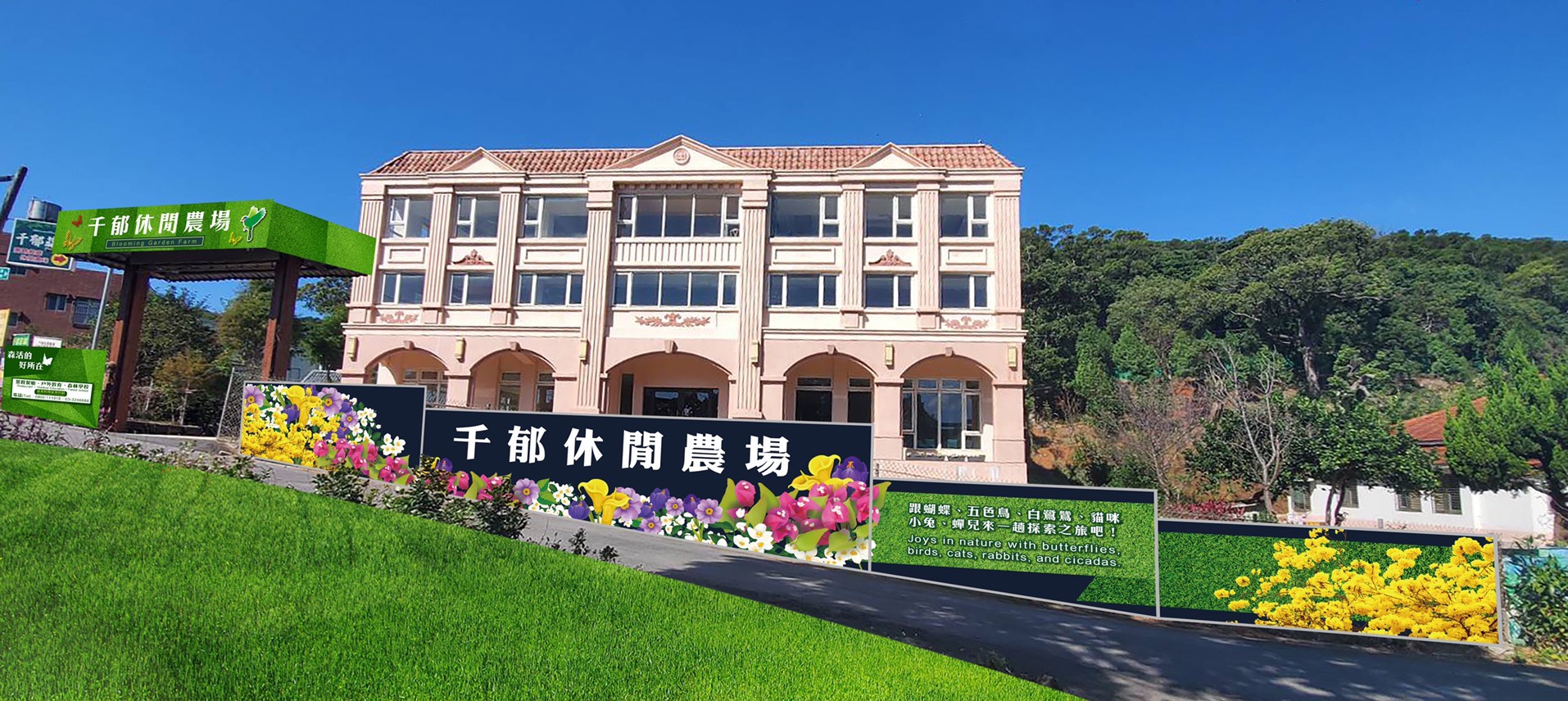 桃園千郁休閒農場