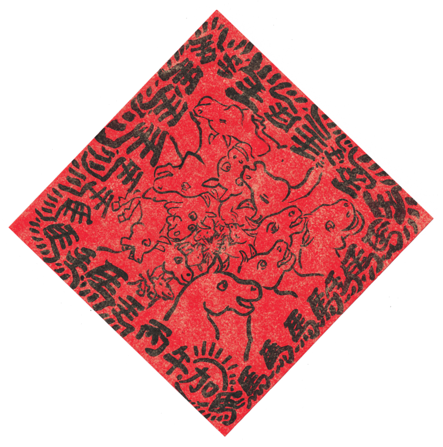 創意馬年春聯繪製