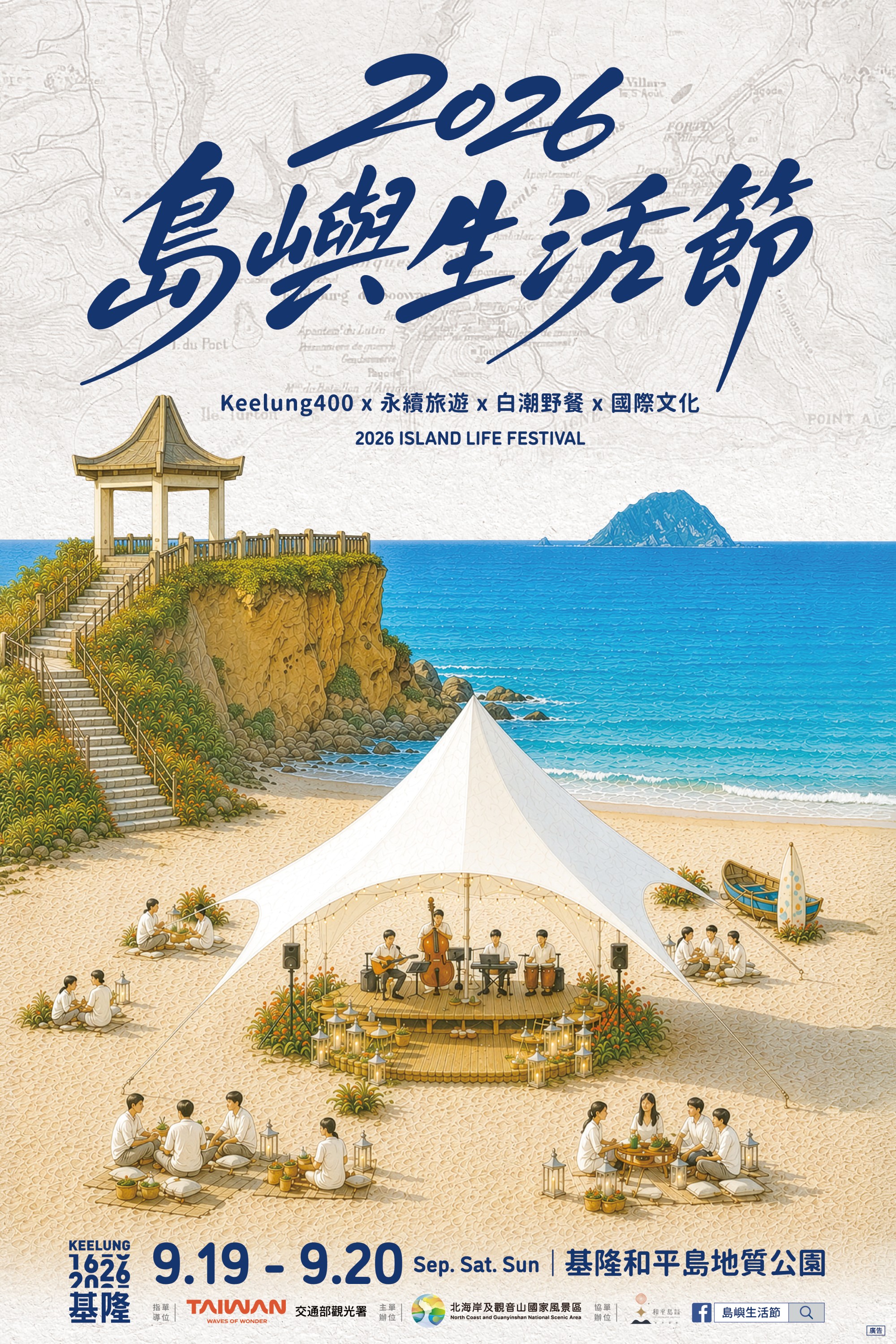 島嶼生活節海報