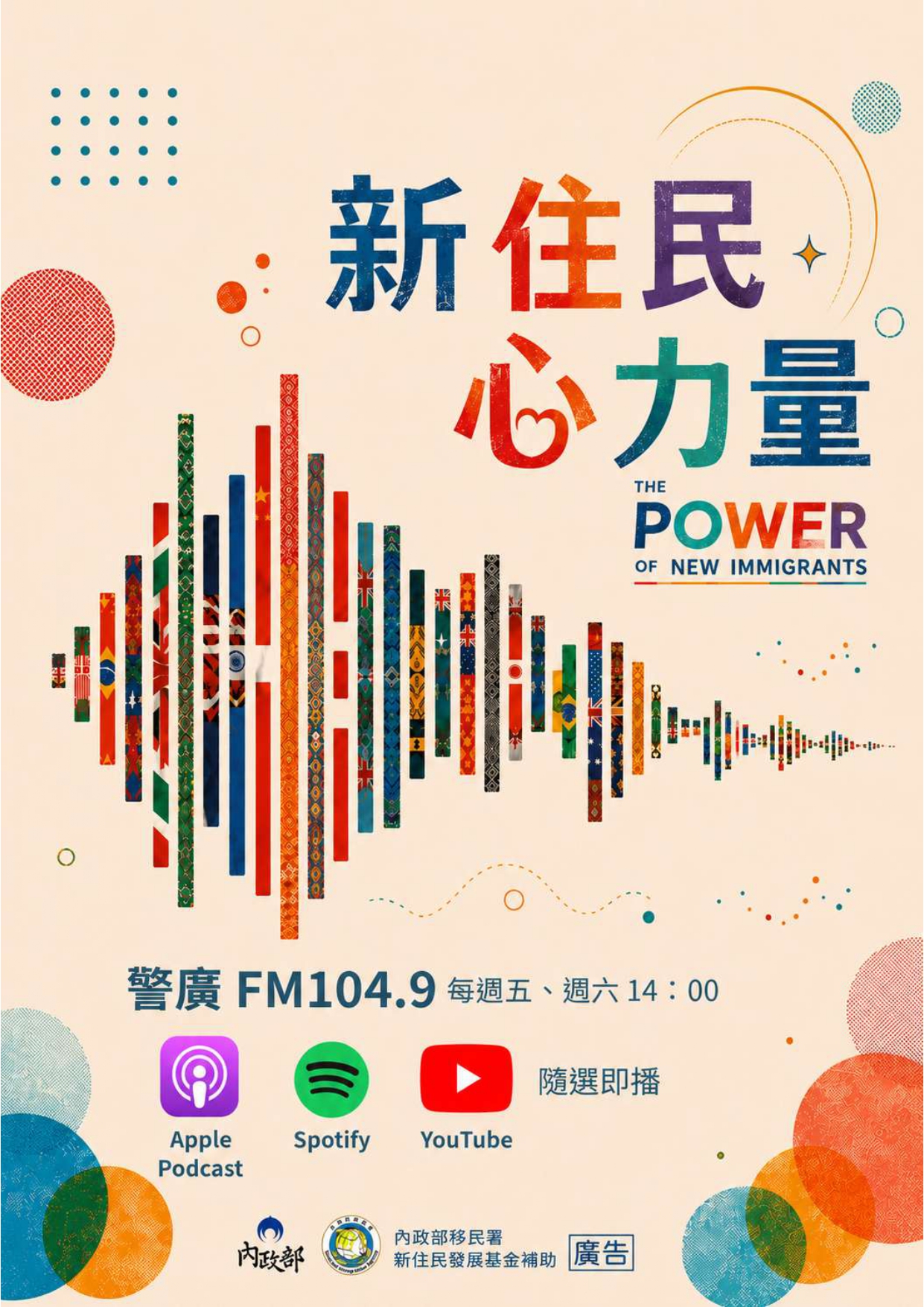 「新住民心力量」多元文化廣播節目開播！
