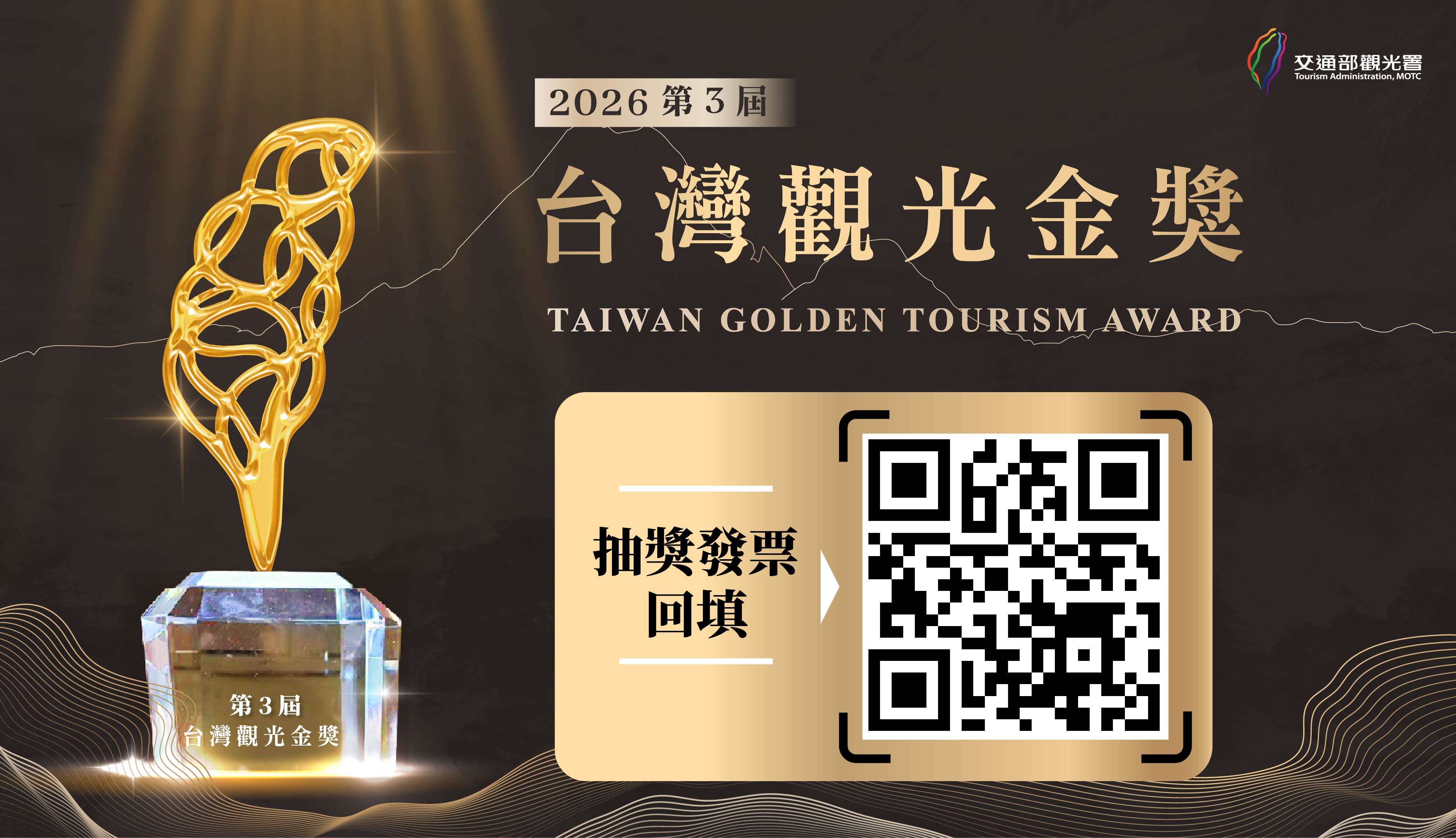 《第 3 屆 台灣觀光金獎》專屬體驗遊程開跑