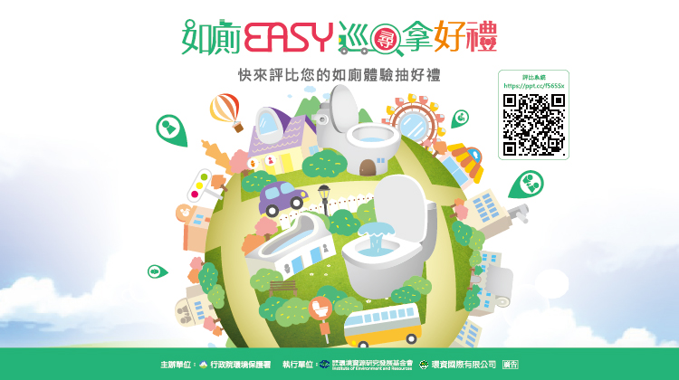 如廁EASY 巡(尋)拿好禮海報