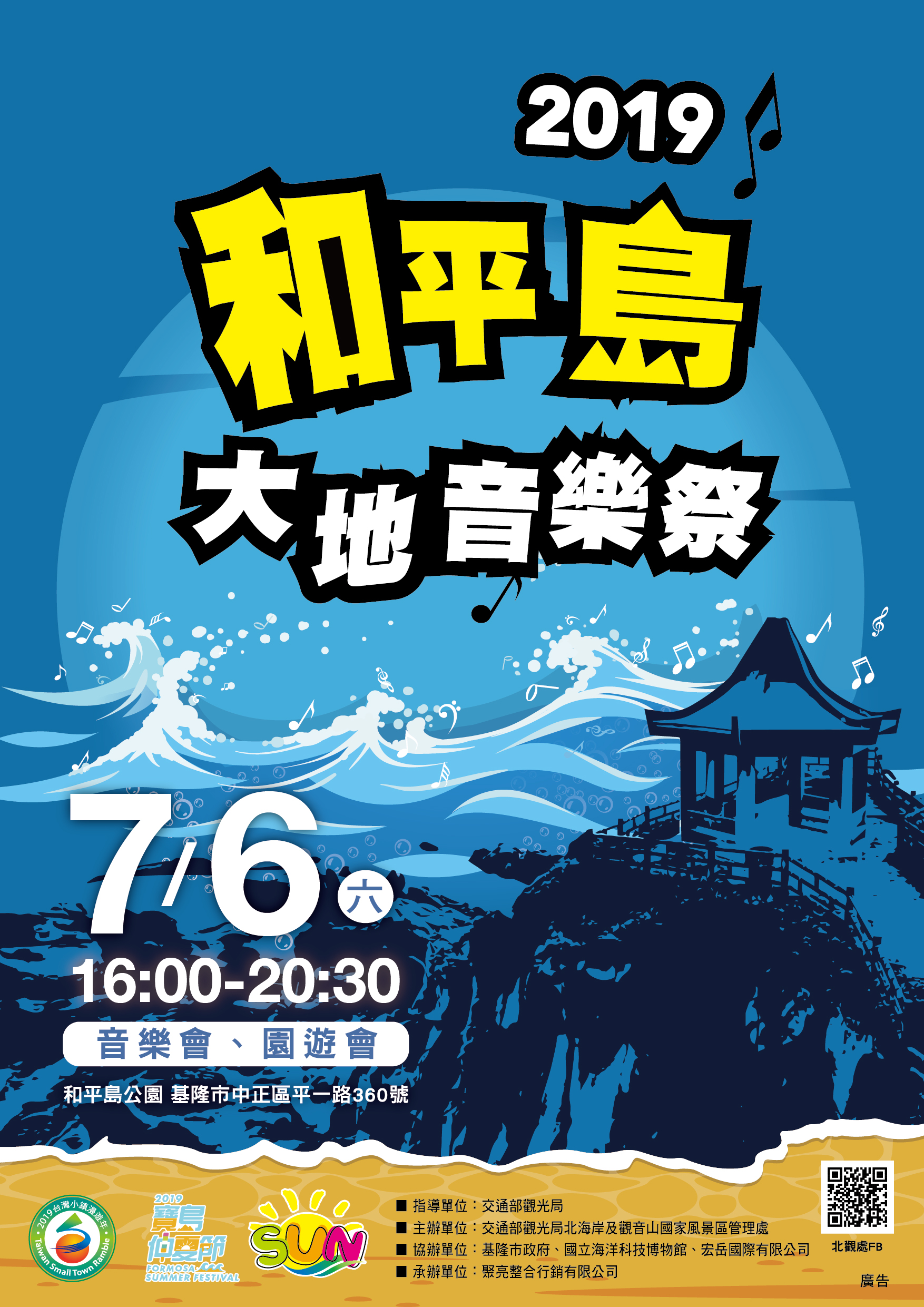 和平島大地音樂祭海報