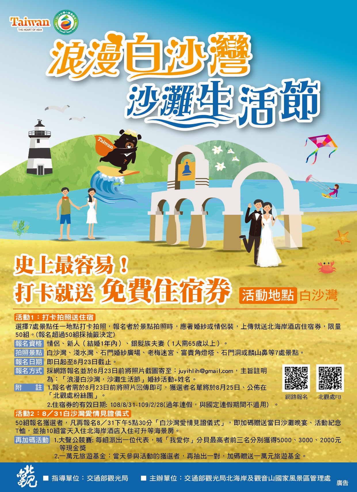 浪漫白沙灣沙灘生活節-婚紗篇 浪漫白沙灣沙灘生活節-婚紗篇
