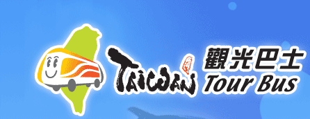 台灣觀光巴士(另開視窗)