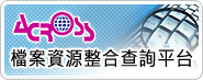 檔案資源整合查詢平台(另開視窗)