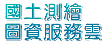 國土測繪圖資網路地圖服務系統(輪播圖)