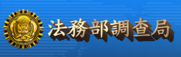 法務部調查局(輪播圖)