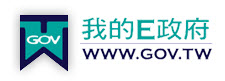 我的E政府(另開視窗)