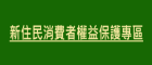 新住民消費者權益保護專區(另開視窗)