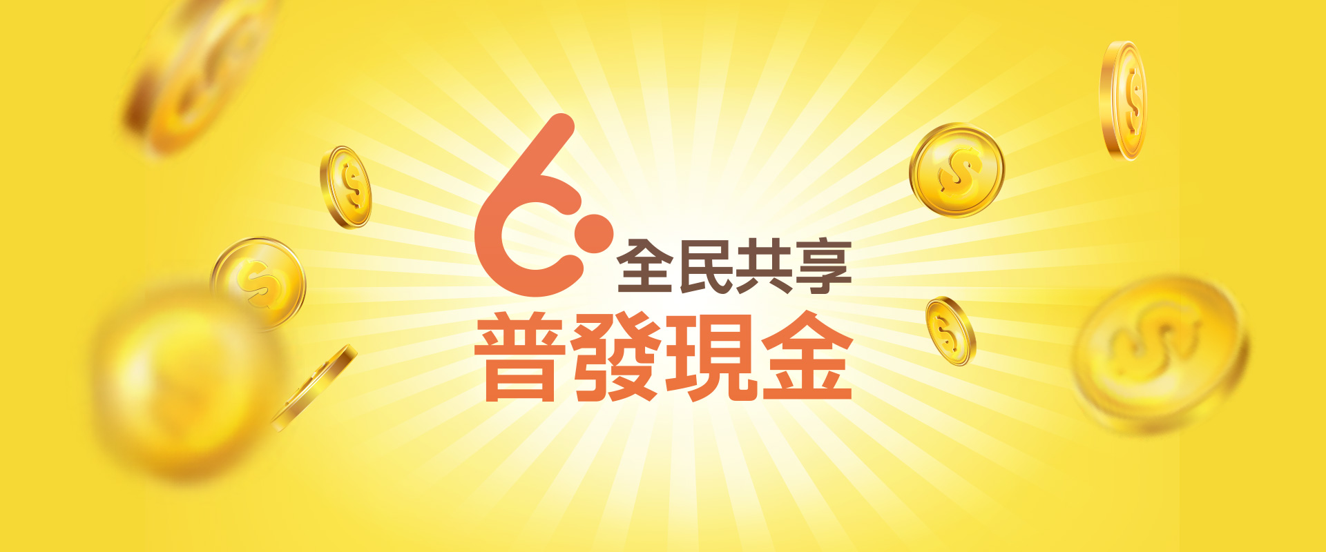 全民普發6000元(輪播圖)
