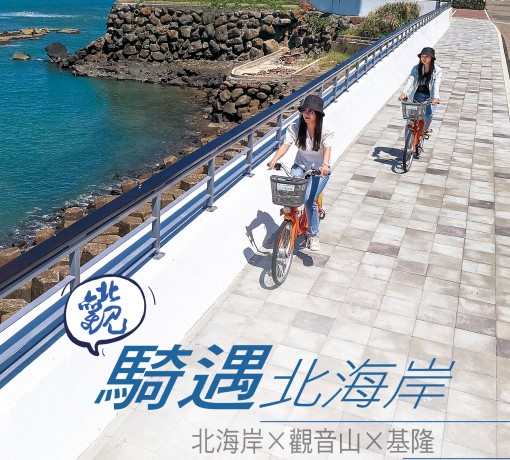 《騎遇北海岸》-110年出版(輪播圖)