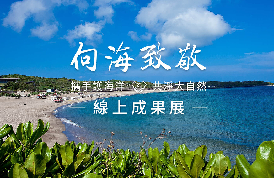 向海致敬(新版)(輪播圖)