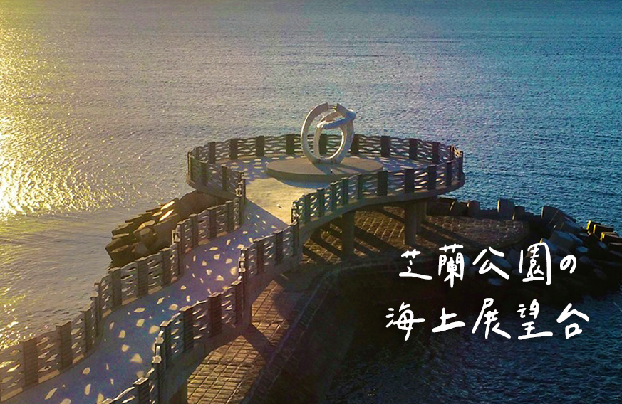 芝蘭海上觀景平台(カルーセル画像)