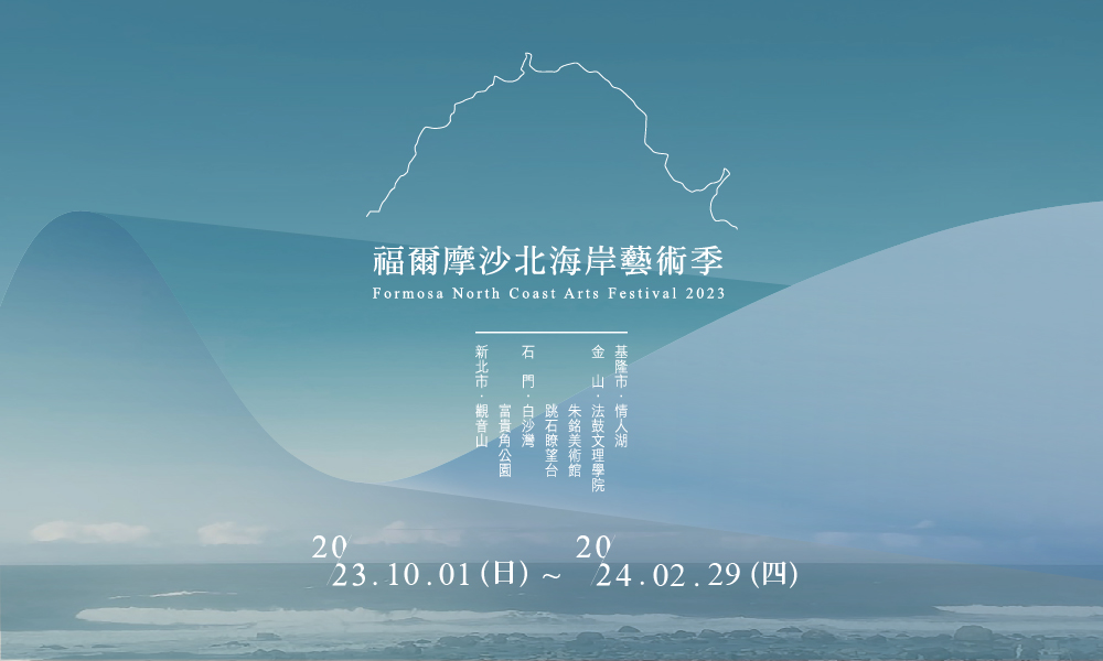 福爾摩沙北海岸藝術季(輪播圖)