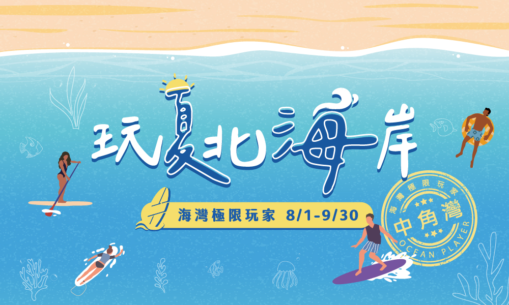 玩夏北海岸(輪播圖)