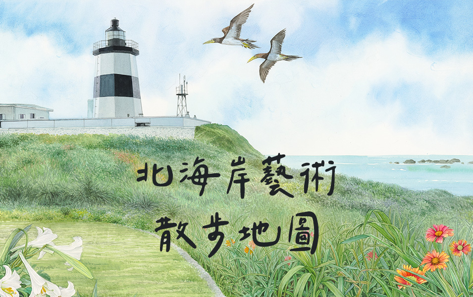 北海岸藝術散步地圖(輪播圖)