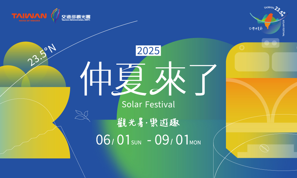 2025台灣仲夏節(輪播圖)
