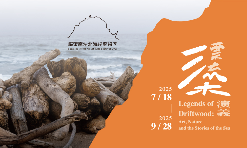 2025福爾摩沙北海岸藝術季(輪播圖)