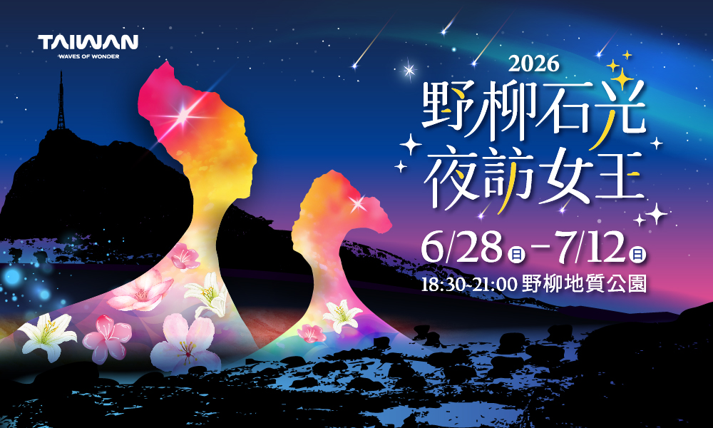 2026野柳石光 夜訪女王(輪播圖)