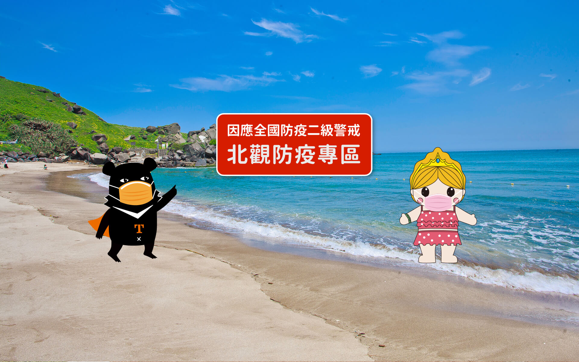北觀處防疫專區(輪播圖)