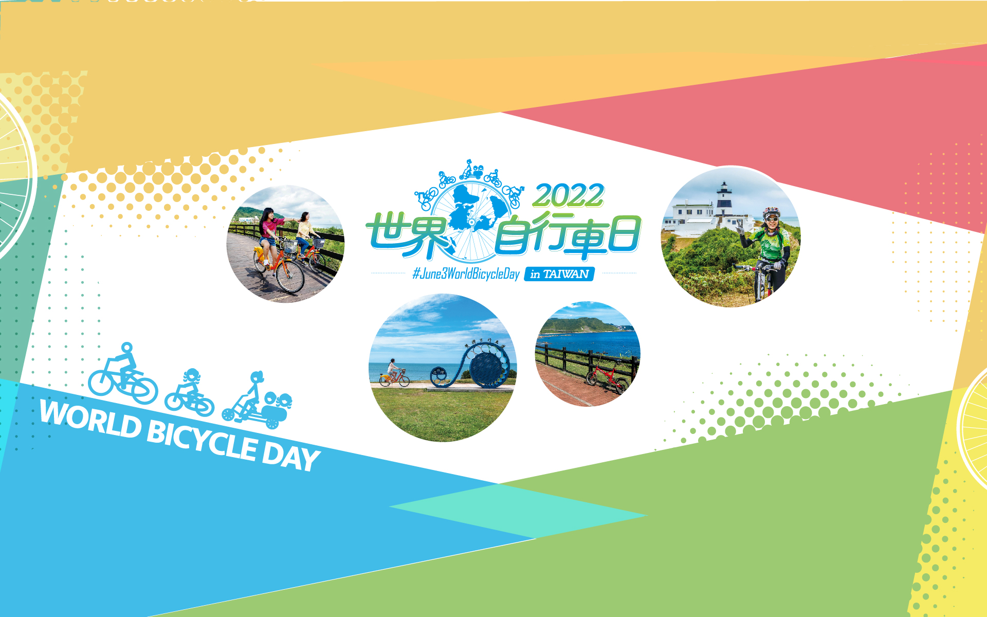 世界自行車日(輪播圖)
