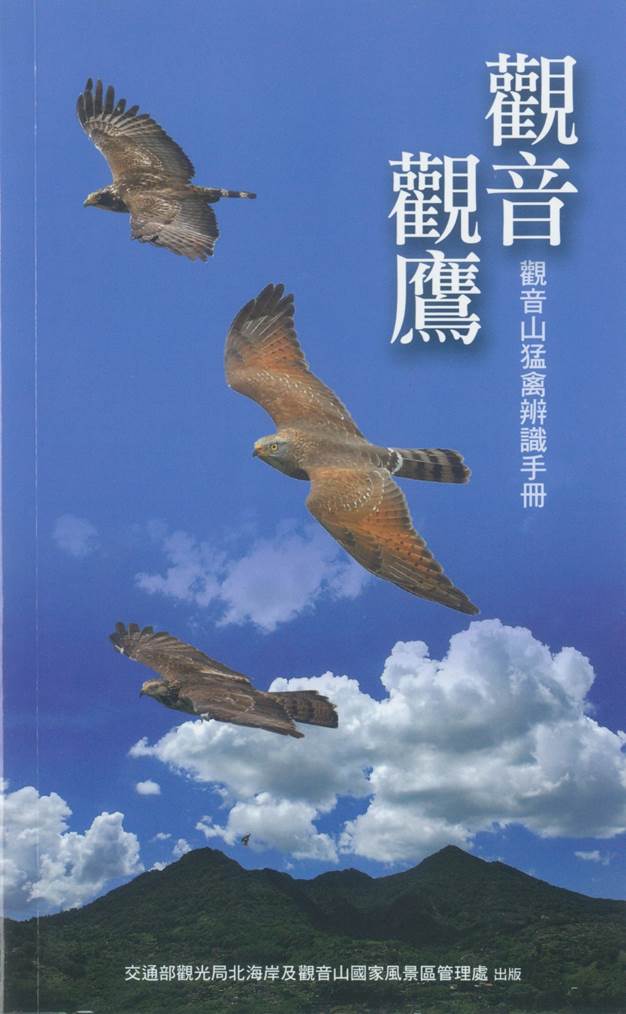 觀音觀鷹：觀音山猛禽辨識手冊