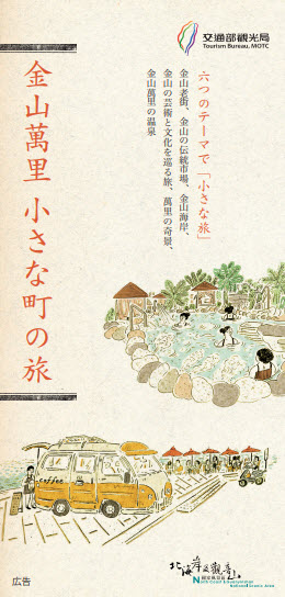 金山萬里小さな町の旅