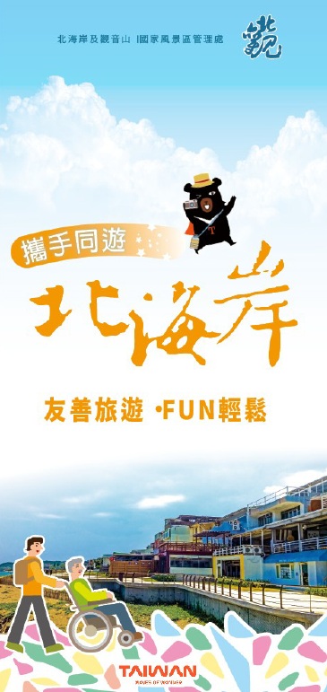 攜手同遊北海岸 友善旅遊‧ FUN輕鬆