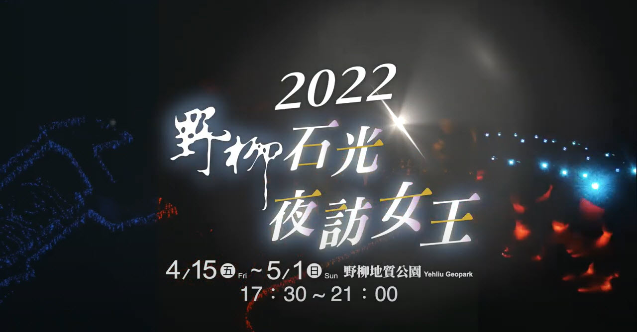 2022野柳石光夜訪女王 野柳ライトアップ クイーンズへツドイルミネーシヨン