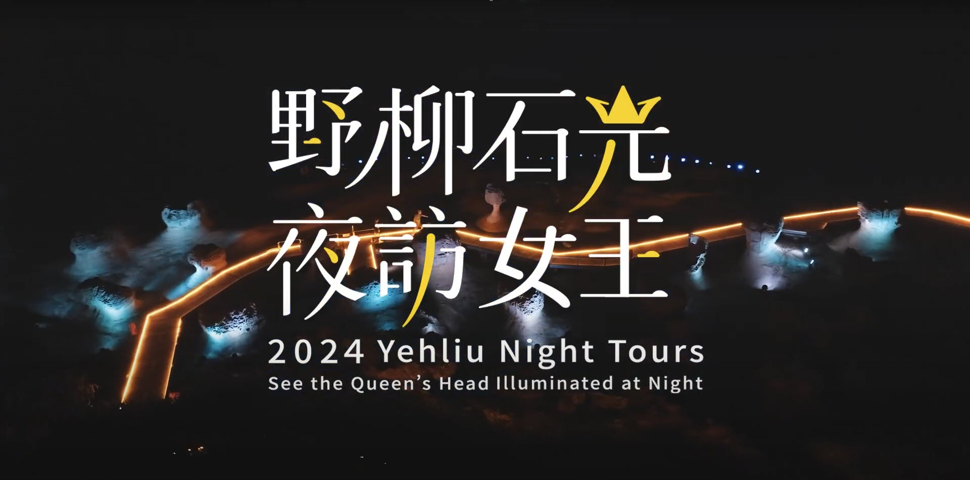 2024野柳石光夜訪女王 宣傳影片