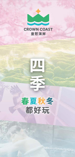 皇冠海岸四季都好玩